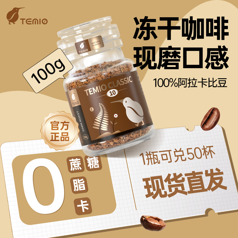黑咖啡粉无糖0脂美式拿铁速溶冻干提神TEMIO部分临期减燃进口正品