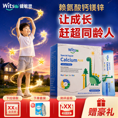 witsbb健敏思赖氨酸钙镁锌小蓝条儿童宝宝婴幼儿无敏源液体钙