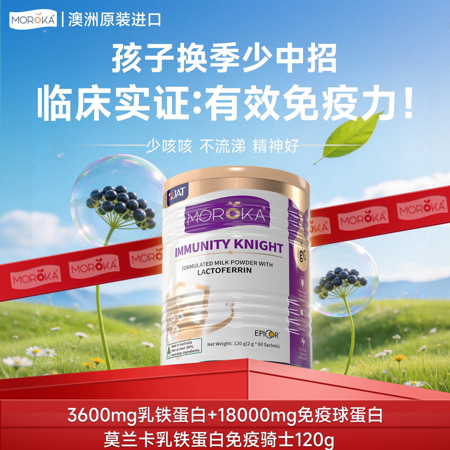 莫兰卡乳铁蛋白增强提高儿童婴幼儿幼儿蛋白粉免疫骑士抵抗免疫力