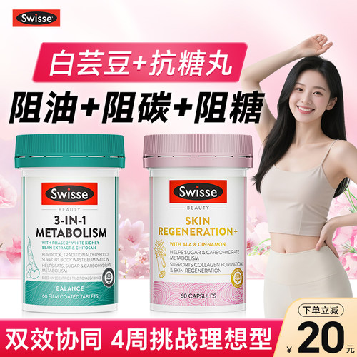 【热荐】Swisse抗糖丸+白芸豆