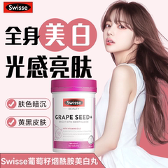 葡萄籽抗糖丸美白丸美白内服斯维诗swisse葡萄籽官方旗舰店正品
