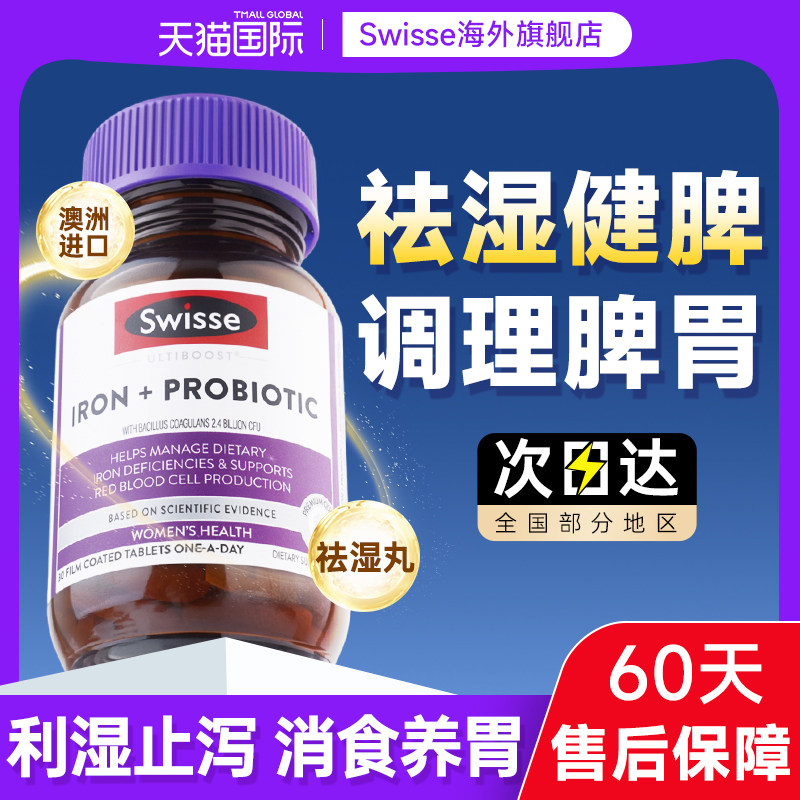 【健脾祛湿】Swisse脾胃益生菌