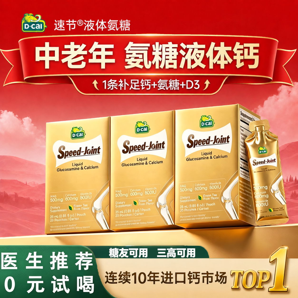 【中老年专研】迪巧氨糖液体钙