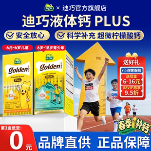 迪巧液体钙小黄条儿童青少年成长补钙高峰钙6 18岁柠檬酸钙旗舰店