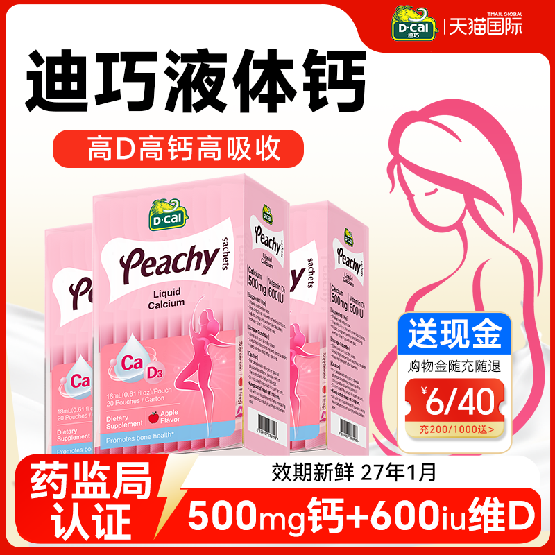 国际版|迪巧液体钙孕妇女性补钙