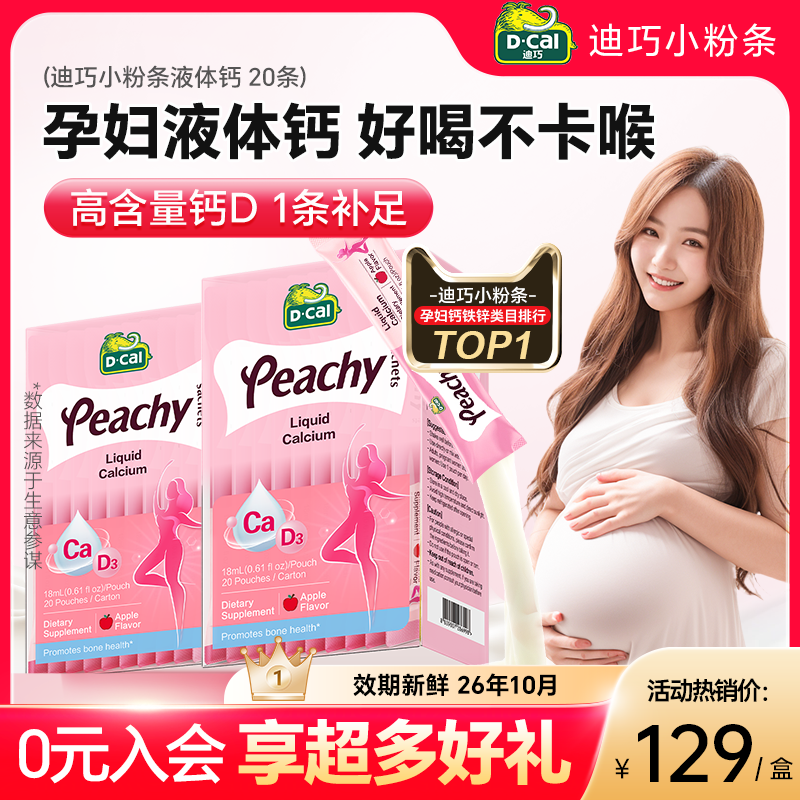【2盒装保价】迪巧小粉条液体钙