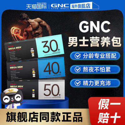 【旗舰店】GNC男士每日营养包