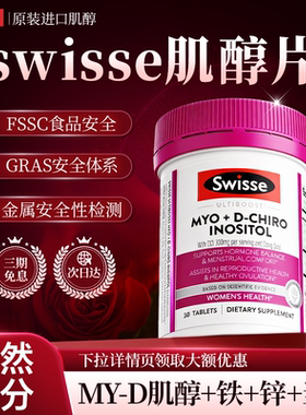swisse斯维诗肌醇myo+dci手性胆碱肌醇胶囊花期片养巢官方旗舰店