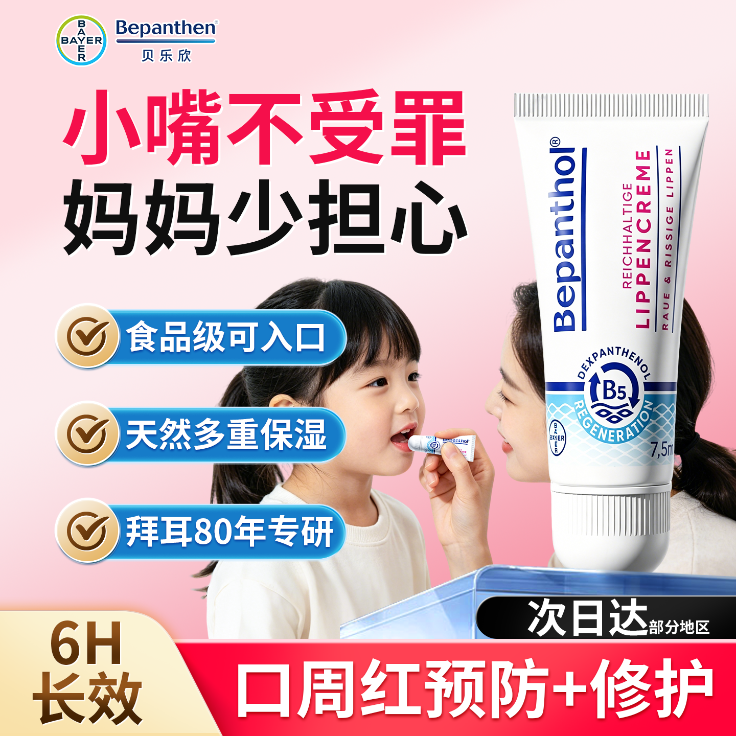 拜耳口水膏口水疹膏贝乐欣B5婴儿专用舒缓预防口周红官方旗舰