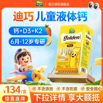 【2盒装】迪巧小黄条液体钙plus