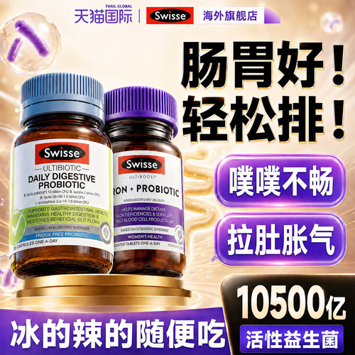 【辅助肠胃肠道】Swisse益生菌