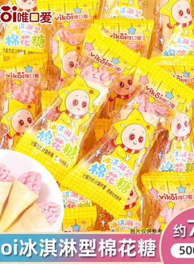 唯口爱冰淇淋型棉花糖散称500g高颜值糖果儿童小朋友休闲解馋零食
