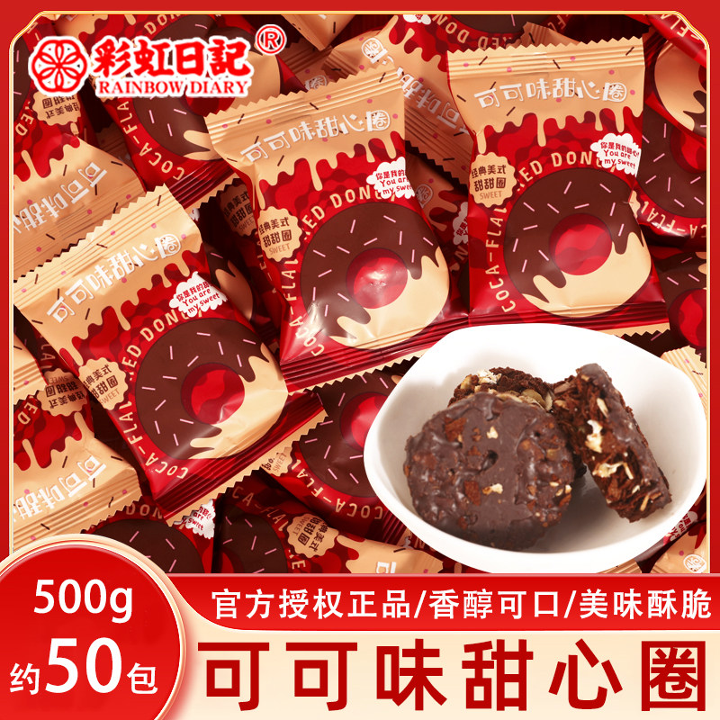 彩虹日记可可味甜心圈散称500g宝宝满月周岁婚庆喜饼糖伴手礼零食
