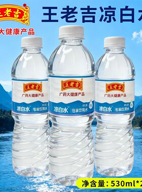5箱王老吉凉白水530ml*24瓶装包装饮用水夏季纯净解渴整箱团购价