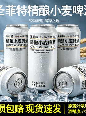 圣菲特精酿小麦啤酒10度罐装