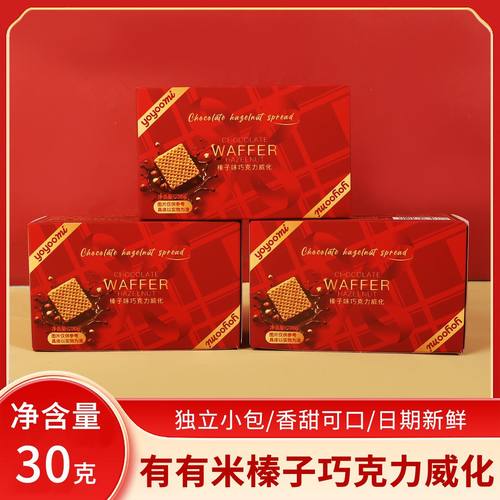 榛子味巧克力威化饼干盒装30g订婚结婚喜庆喜饼伴手回礼休闲零食