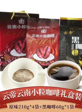 云南云帝小粒咖啡三合一速溶伴手礼黑咖云南旅游导游推荐5袋