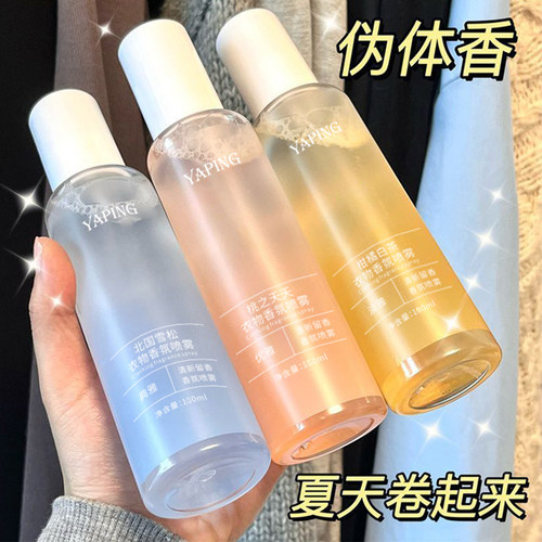 爆款衣物香氛喷雾除异味留香持久