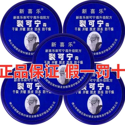 新喜乐裂可宁霜防裂防冻护手霜干裂皲裂手足脚后跟裂口修复滋润