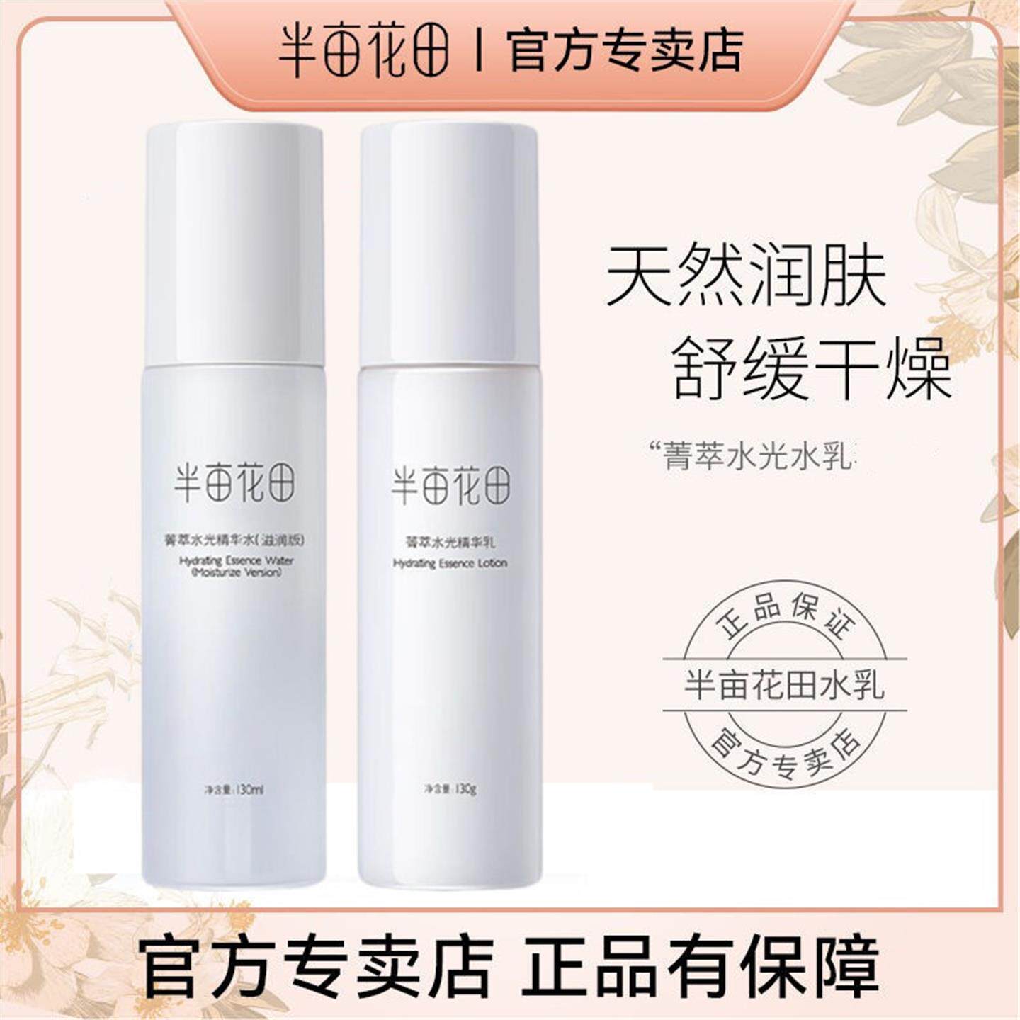 半亩花田敏感肌水乳套装化妆护肤品补水保湿控油修护面部男女正品