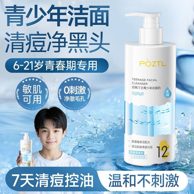 青少年洗面奶男女生少女青春期控洁面