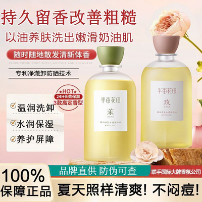 半亩花田沐浴油香氛水感滋润身体沐浴露持久留香可卸防晒官方正品