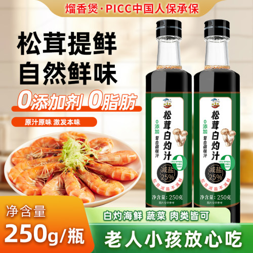 9.9/3瓶】0添加松茸白灼汁减盐25%0脂肪0蔗糖清蒸鱼凉拌调料250g