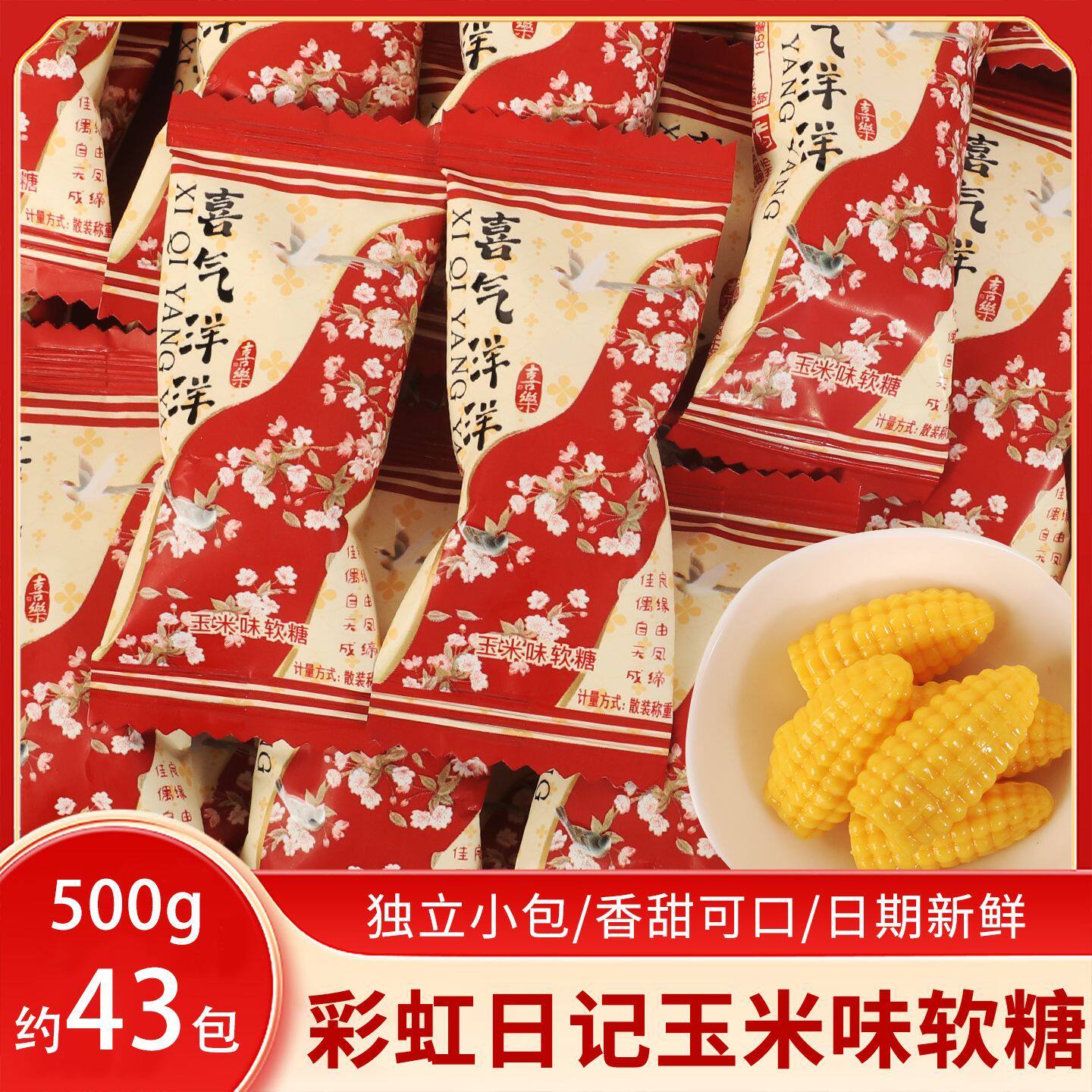 彩虹日记玉米味软糖结婚订婚礼回礼喜糖橡皮糖怀旧糖果小零食散装