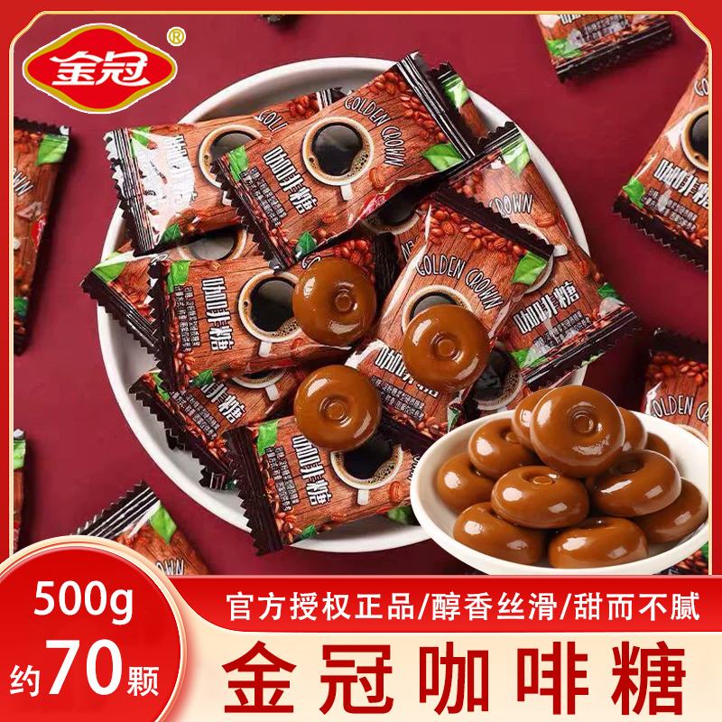 金冠咖啡糖硬糖果散装500g结婚喜庆喜糖办公室休闲小零食独立包装