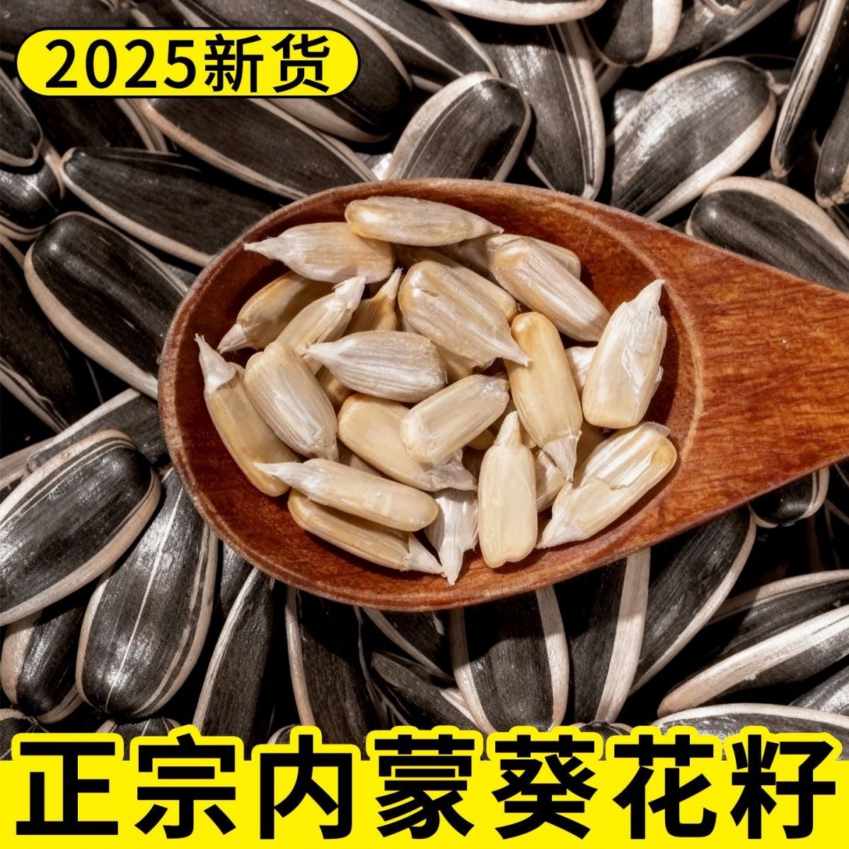 原味散装生瓜子2025新货内蒙古炒熟葵花子颗粒零食葵花籽炒货新鲜