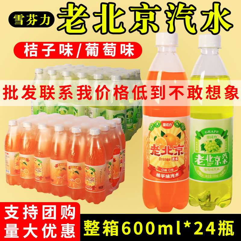雪芬力老北京桔子味汽水碳酸饮料