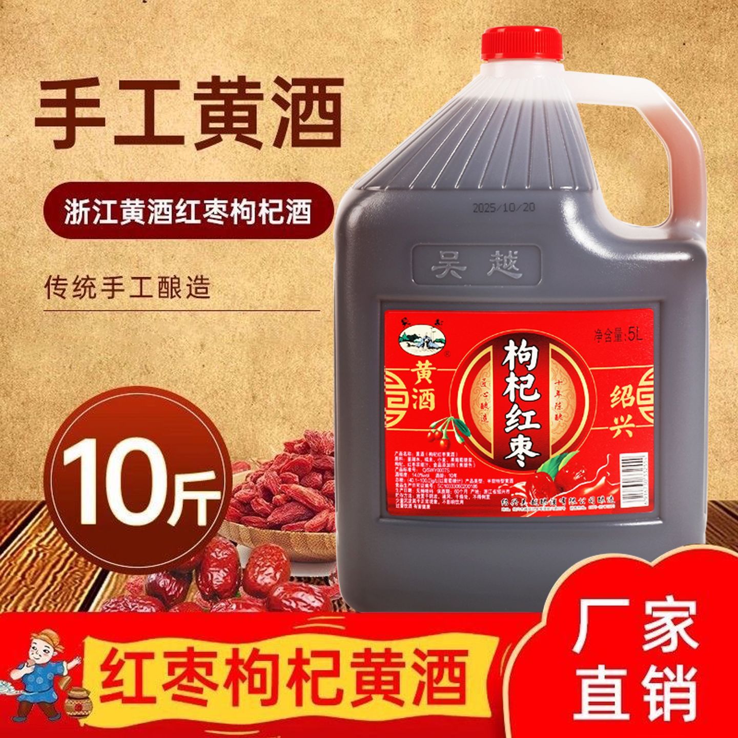 吴越枸杞红枣黄酒十年陈14度半甜型花雕酒绍兴特产黄酒自饮桶装