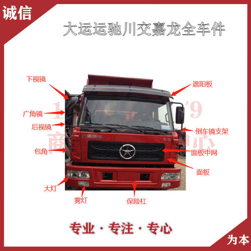 大运运驰大运川交东风嘉龙保险杠大灯雾灯倒车镜面板踏板遮阳板