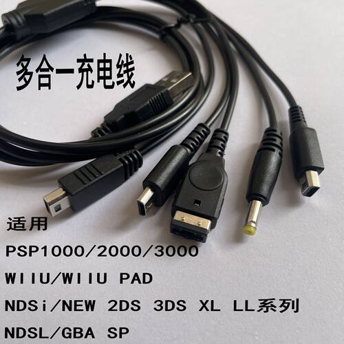psp/ndsl/3ds/gba sp/nds/new 3dsll wiiu充电线五合一usb充电器