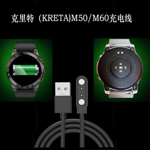 克里特(KRETA)Mycenae迈锡尼M50/M60智能手表磁吸快速充电线