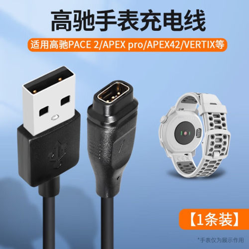 适用高驰手表充电器PACE 2充电线APEX pro/APEX42/VERTIX数据线