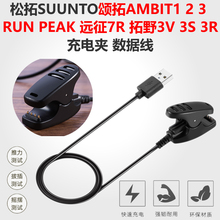 适用SUUNTO松拓ambit3 peak运动手表充电器颂拓Ambit run拓野1/2/3数据线远征3V/3S/7R酷跑USB充电线semapa