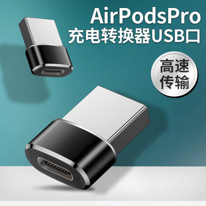 BRIM适用AirPodsPro充电盒转接头苹果新airpods Pro无线蓝牙耳机3代充电线转换器USB公转TYPEC母口充电器线