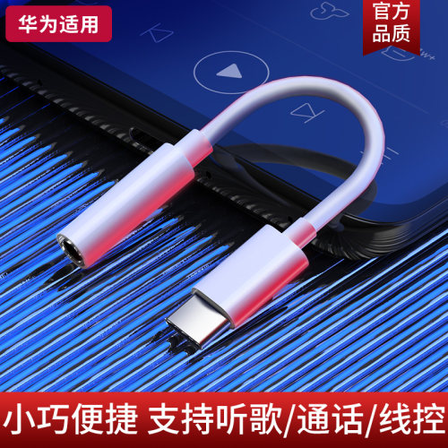 华为听歌数字音频耳机转接头