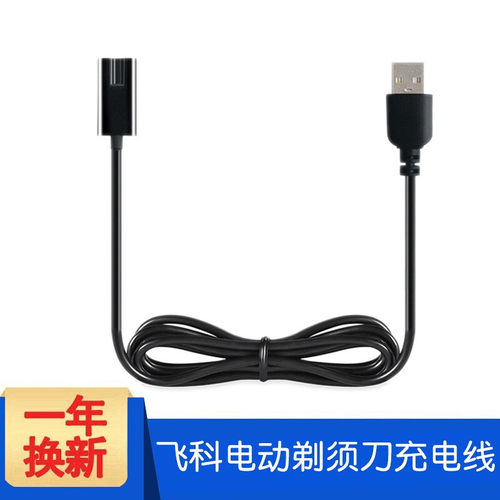 适用飞科剃须刀充电器FS880 FS881 FS305 306 375 376充电线配件