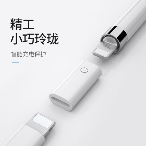 苹果笔帽替换充电转接头