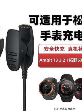 适用颂拓AMBIT3手表充电线SUUNTO充电器松拓spartan拓野5/3