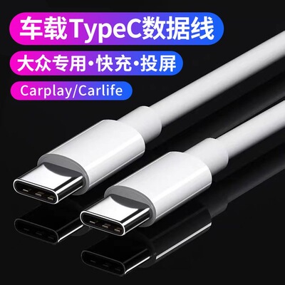 适用大众车载投屏数据线双头typec转换器接头usb帕萨特carplay
