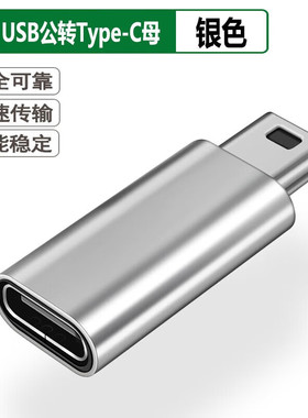 miniUSB公转母Type c母头转换器充电数据线5P接口T型行车记录仪