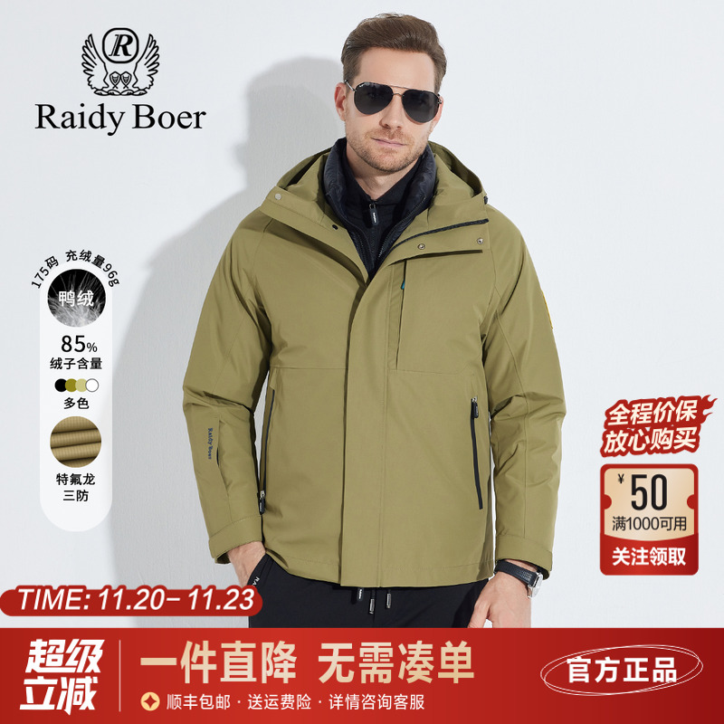 雷迪波尔连帽三合一户外羽绒服男