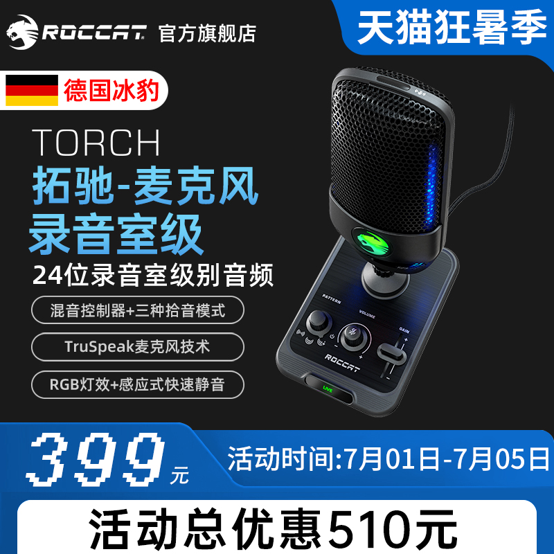德國冰豹torch拓馳游戲麥克風