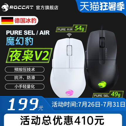 冰豹ROCCAT魔幻豹 夜枭V2 PURE SEL/AIR无线三模电竞游戏电脑鼠标