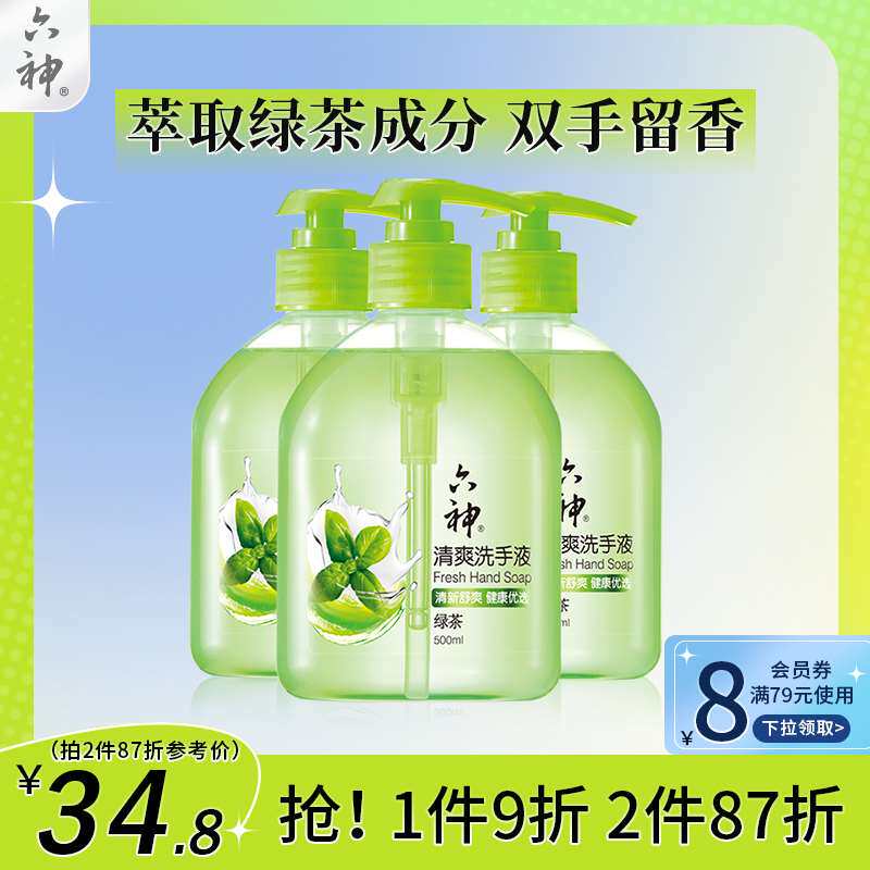 六神绿茶洗手液清爽型杀菌消毒洗手液家用护手易冲洗500ml*3瓶