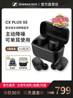 【官方直营】森海塞尔CX Plus SE主动降噪真无线蓝牙运动耳机耳麦