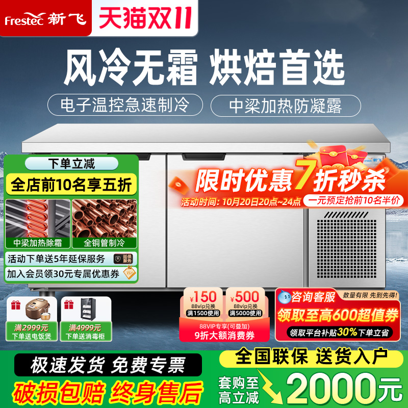 新飞商用无霜风冷保鲜工作台冰柜